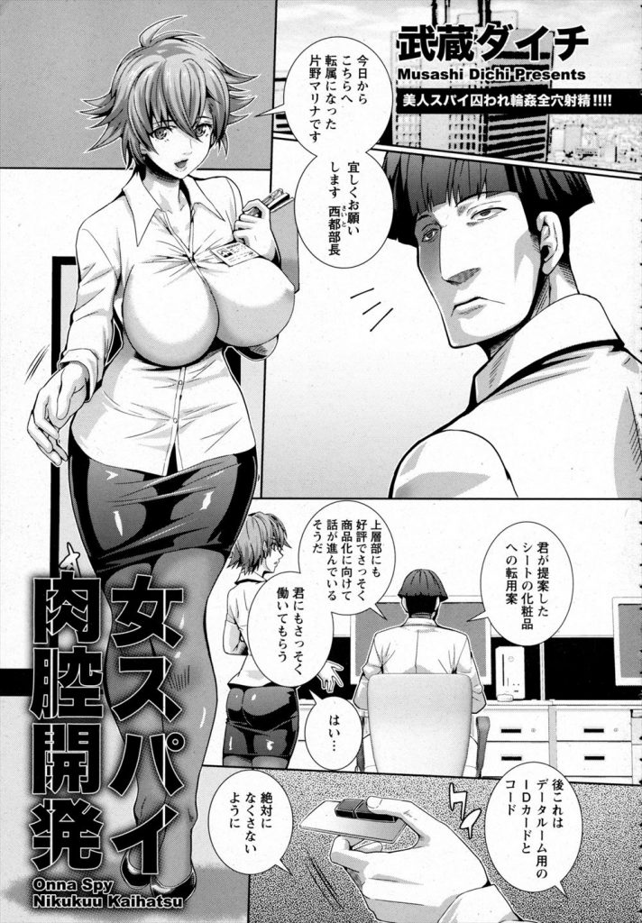 【えろまんが】悪徳薬品メーカーに潜入した美人スパイが囚われ上司とガードマンに媚薬を使われレイプされる！
