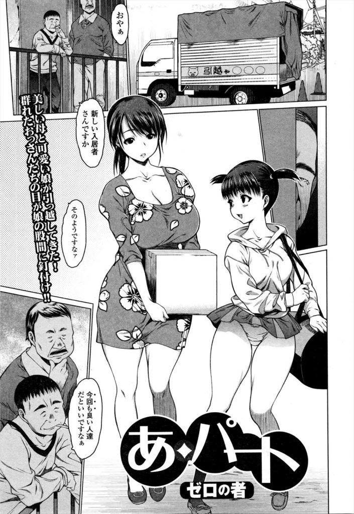 【えろまんが】美しい母と可愛い娘が引っ越してきたアパートには群れたおっさん達がJCマンコ狙って・・・