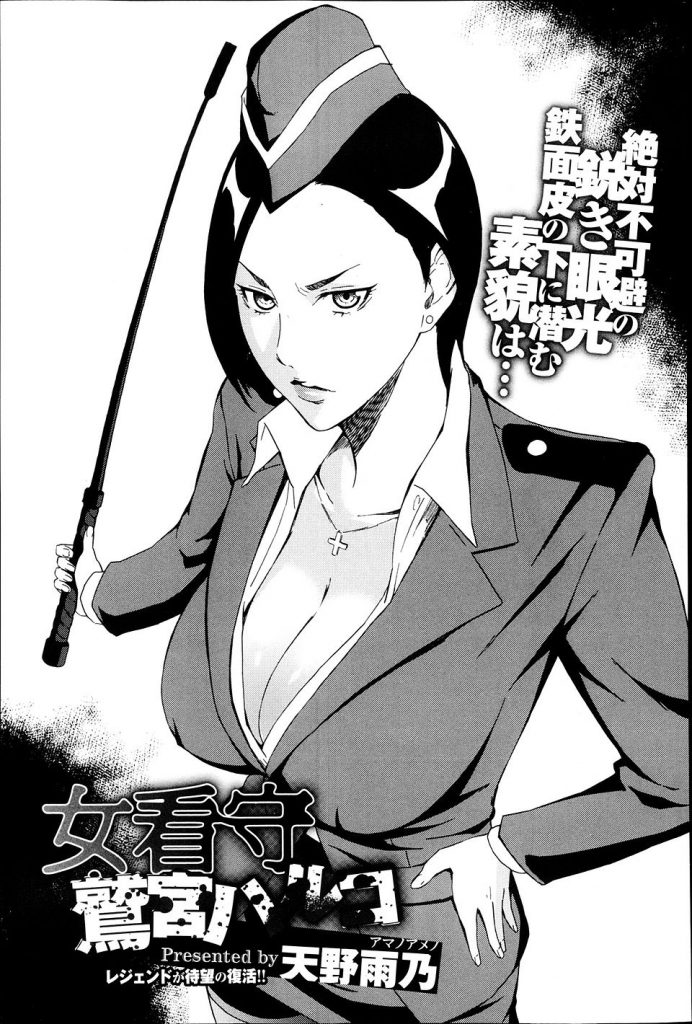 【エロマンガ】絶対不可避の鋭き眼光で囚人を鞭打つドエス女看守！鉄面皮の下に潜む素顔は・・・