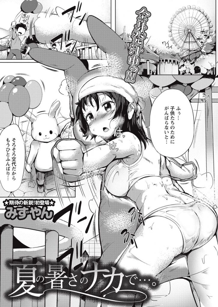 【エロコミック】遊園地でウサギの着ぐるみバイトする女子が脱水症状で意識朦朧の中、木陰で介抱レイプされる！