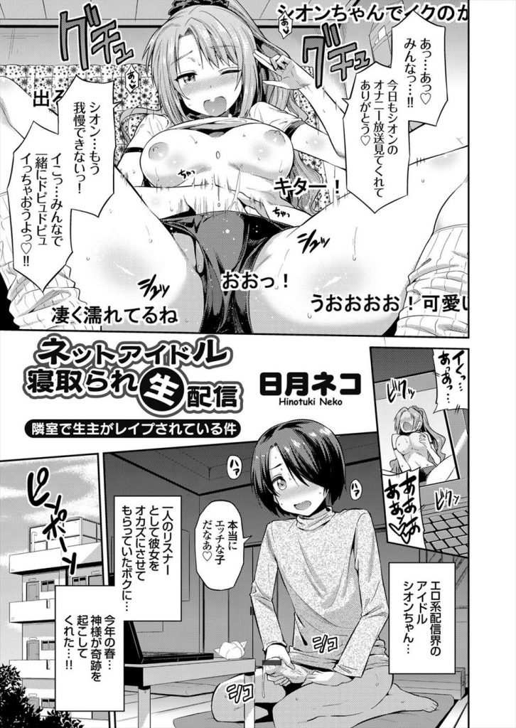 【エロ漫画】エロ系配信界のアイドルの生主が隣室でガチレイプされるのを生配信で見ながらセンズリするリスナー！