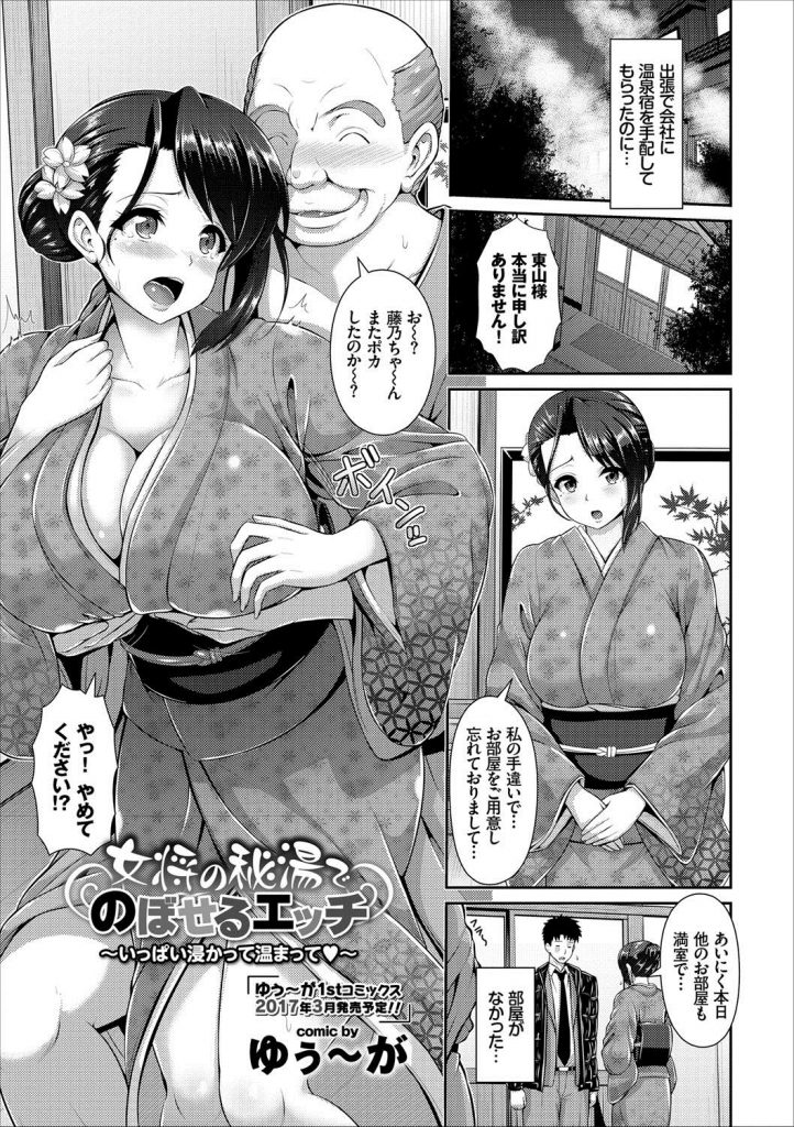 【エロ漫画】酔っ払いおやじにセクハラされてる若女将がストレス発散に風呂でオナニーし男性客と浮気セックス！