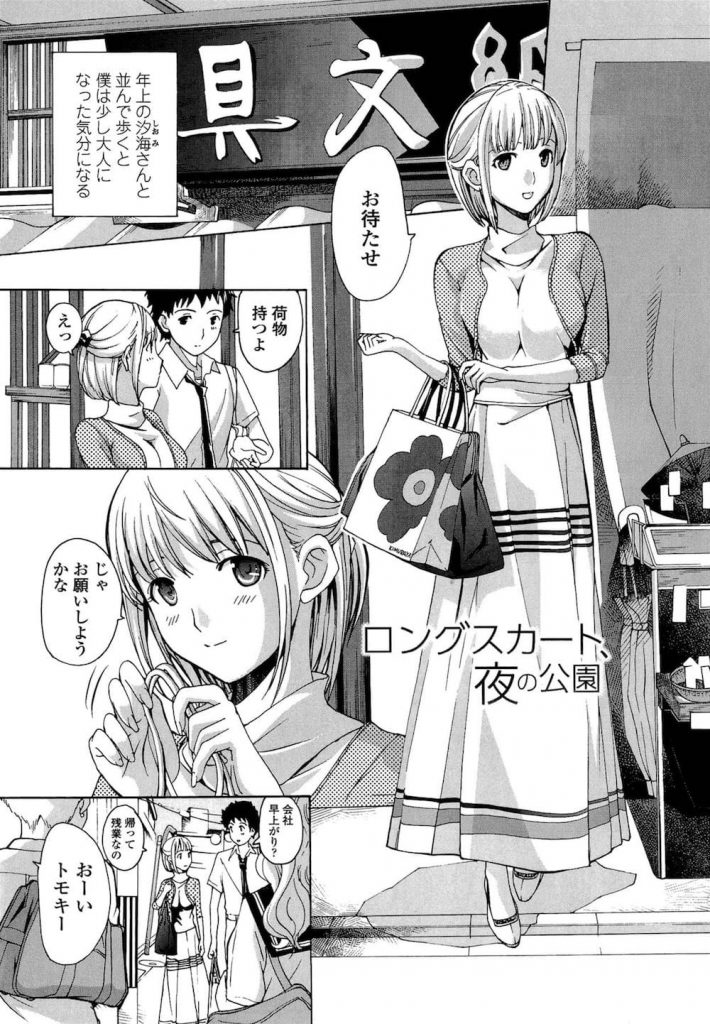 【エロ漫画】いつもロングスカートで控えめな年上彼女とノーパンミニスカで深夜の公園デートでアオカンSEX！
