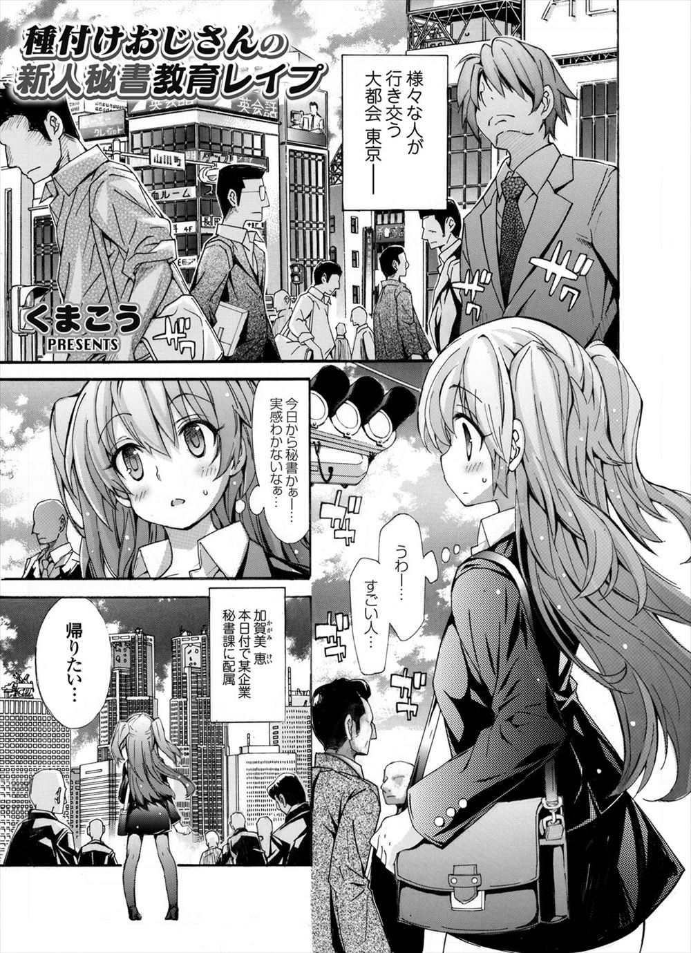 【エロ漫画】秘書として配属された大都会の会社での業務はなんと男性社員の射精管理で抵抗する間もなくレイプされてしまう！