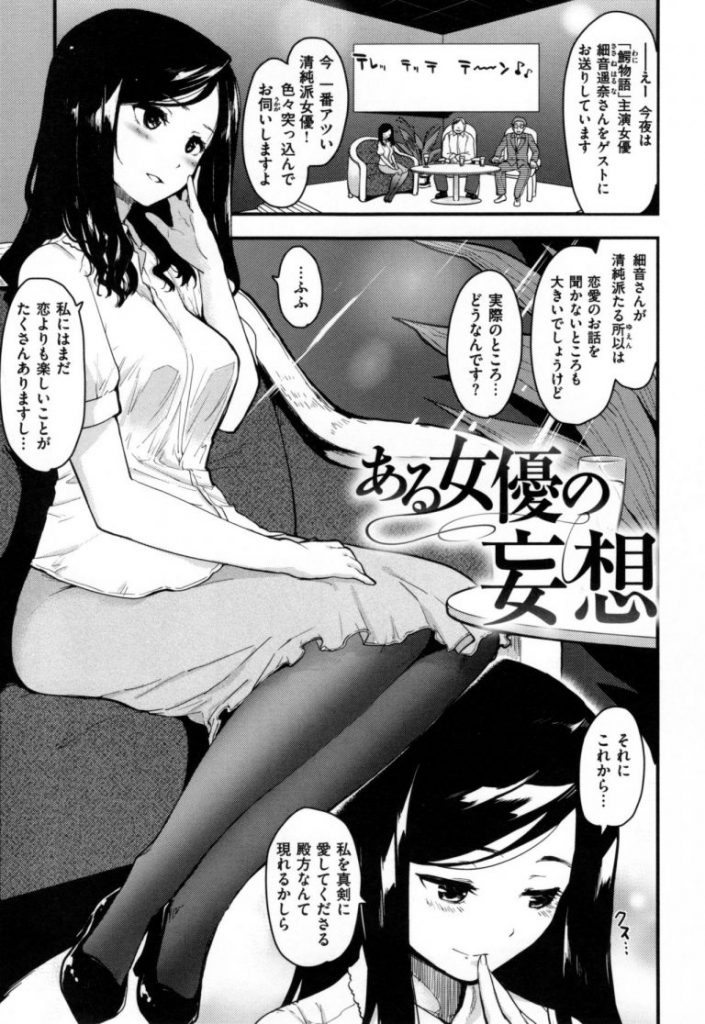 【エロ漫画】清純派女優が悪い癖でトイレオナするもエッチな妄想癖が止まらず野外ステージで露出オナニー！