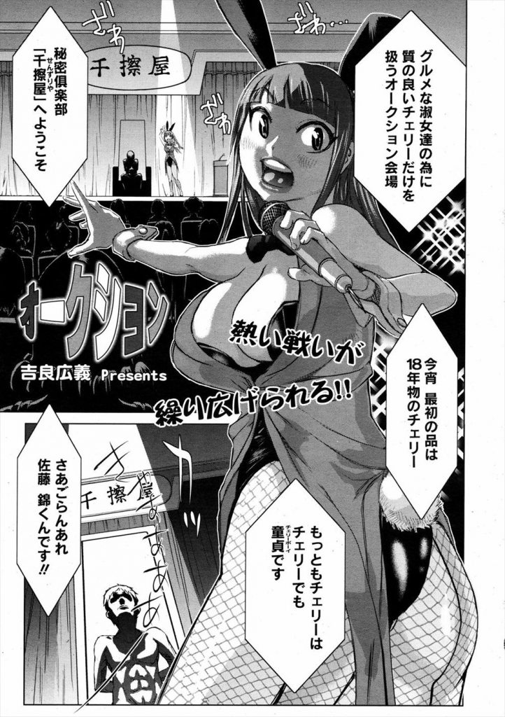 【エロ漫画】チェリーボーイのオークションで落札されJカップパイズリからフェラからの童貞卒業で無価値になる男！