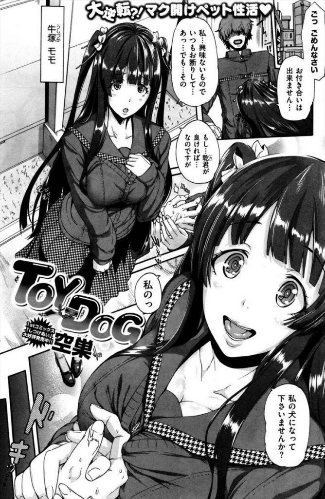【エロ漫画】告白してきた男を犬にして肉バイブ扱いしてたJKが生ハメで立場が逆転し絶倫雄犬専用オナホ堕ち！