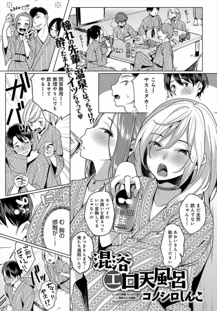 【エロ漫画】サークル恒例行事の温泉合宿で酒に酔っぱらった先輩女子大生と混浴でエロい流れになりダブルセックス！