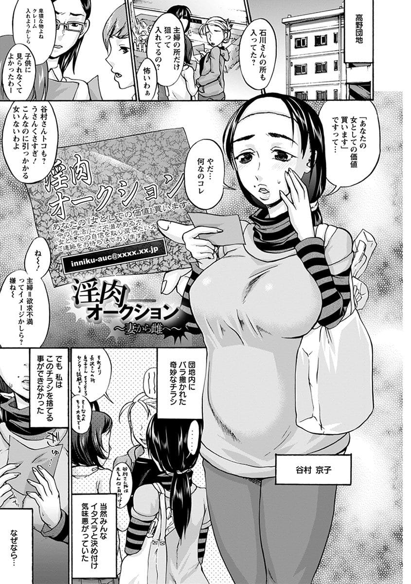 【エロ漫画】旦那に女扱いされない主婦が淫肉オークションで奴隷見習いとして集団調教されメスブタアピール！