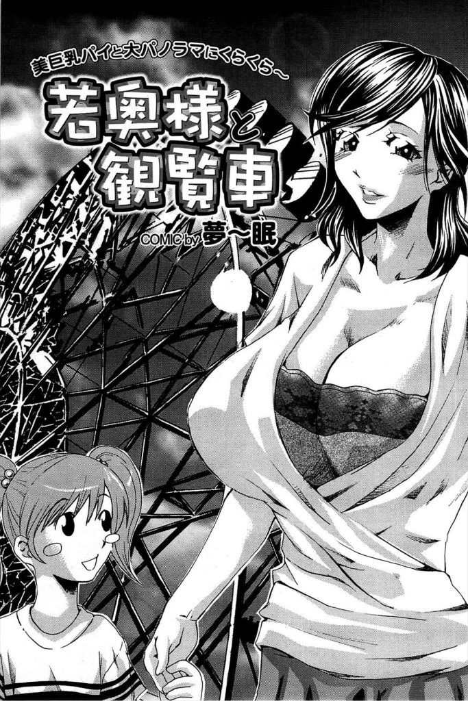 【エロ漫画】母娘で乗った観覧車で相席の男に大きな乳房を弄られスペルマで欲情し他人チンポで派手にイク人妻！