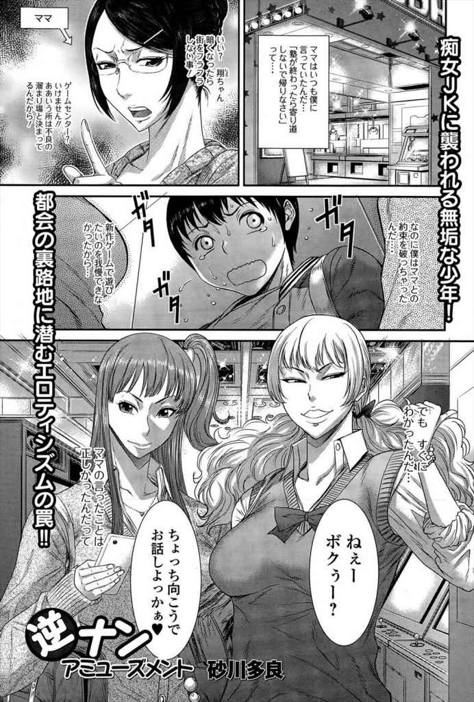 【エロ漫画】ゲーセンでガキちんぽ好きの痴女ギャルJKに逆ナンされた無垢な少年がプリクラ内で襲われ童貞奪われる！