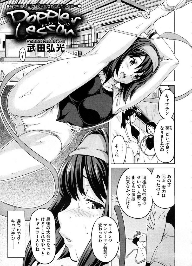 【エロ漫画】引っこみ思案な新体操部女子が絶対服従の約束でコーチからマンツーマン指導を受け凌辱され快楽堕ち！