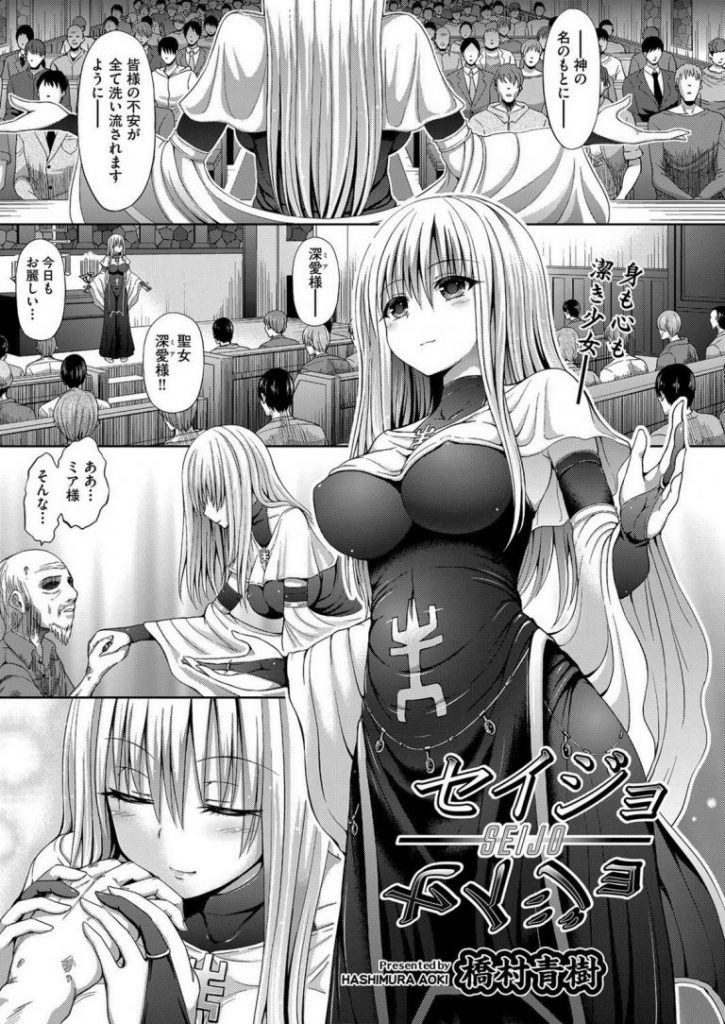 【エロ漫画】双子の妹の身代わりに教団の性女として信者の肉体的欲求を満たす淫婦となり射精道具として輪姦される！