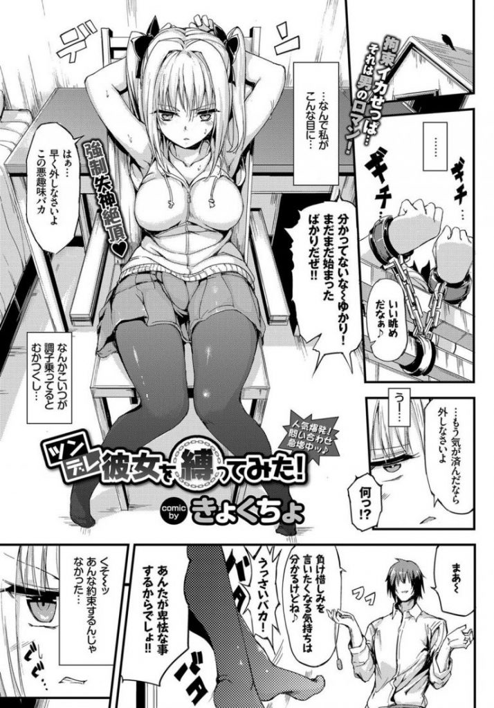 【エロ漫画】ツンデレの彼女を手枷と足枷でイスに縛り付けM字で電マ責めでお漏らしアクメさせ生挿入で精液注入！