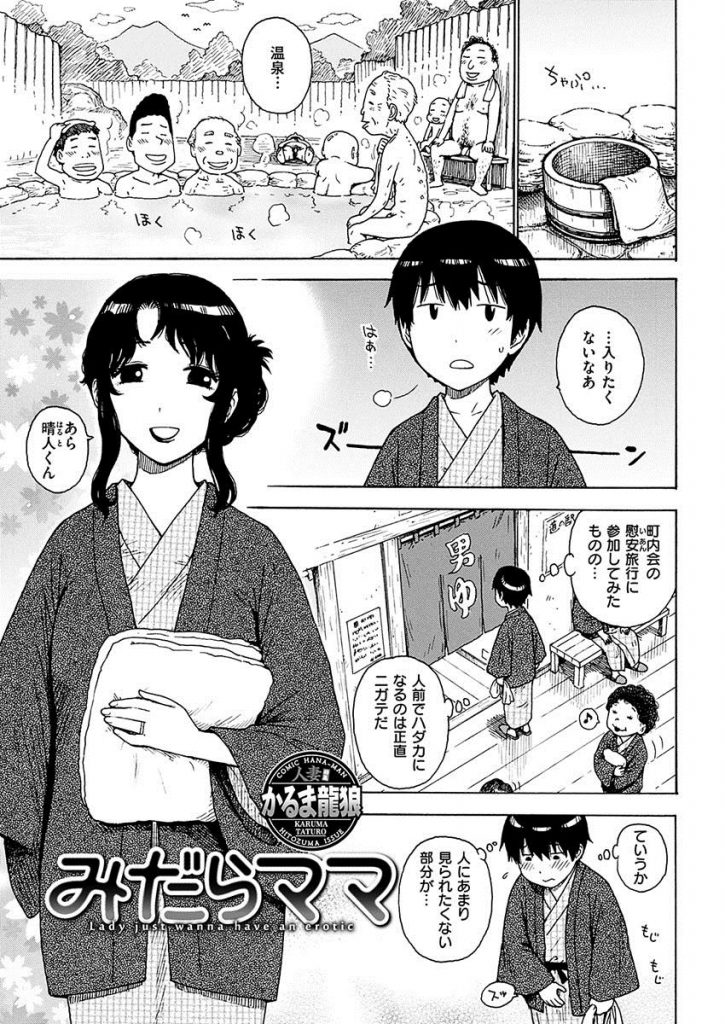 【エロ漫画】町内会の慰安旅行で温泉旅館に来た男が同じ団地の母子と貸切風呂に入る事になり勃起チンポを見られ性処理して貰う！