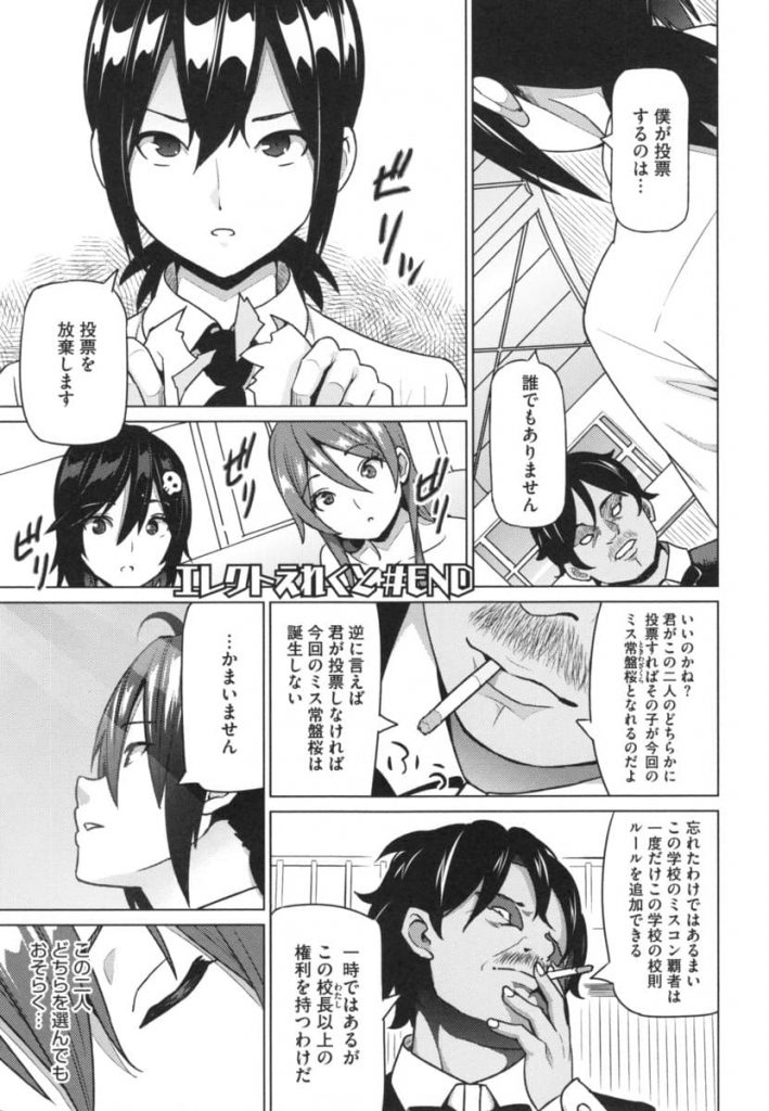 【エロ漫画】最後の一票を幼馴染が投票してミスコン覇者になった元ヤンキーJKが校内での性行為を開放して穴兄弟竿姉妹だらけに！