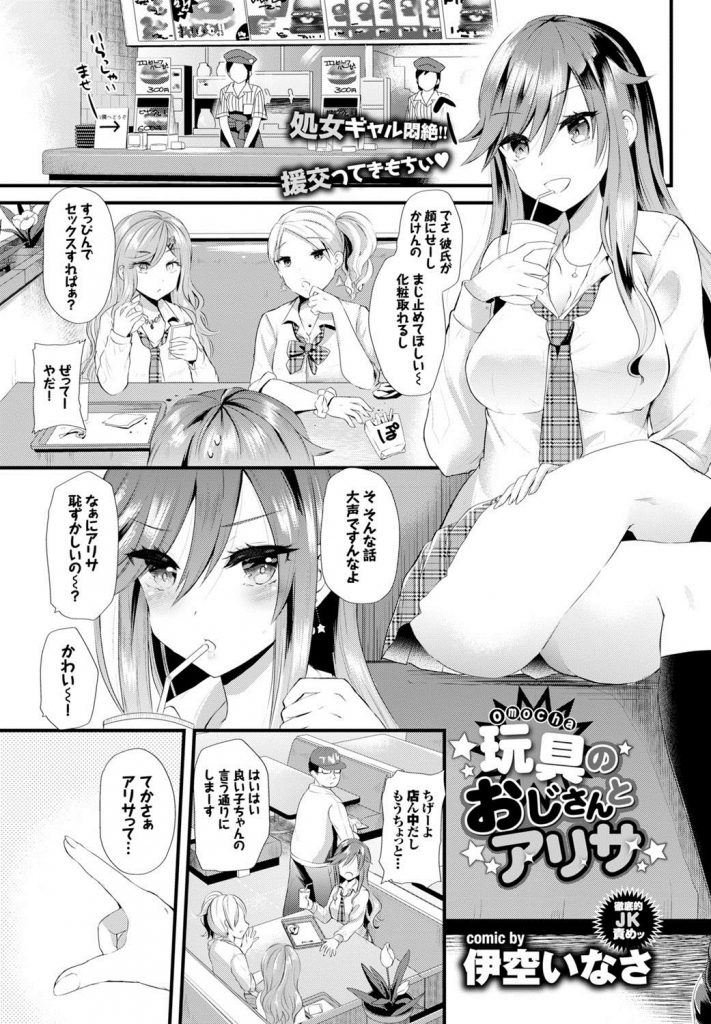 【エロ漫画】ギャルデビューしたJKが友達に処女をバカにされ援交オジサンにクリ吸引器を使われ大人の玩具プレイで悶絶処女喪失！