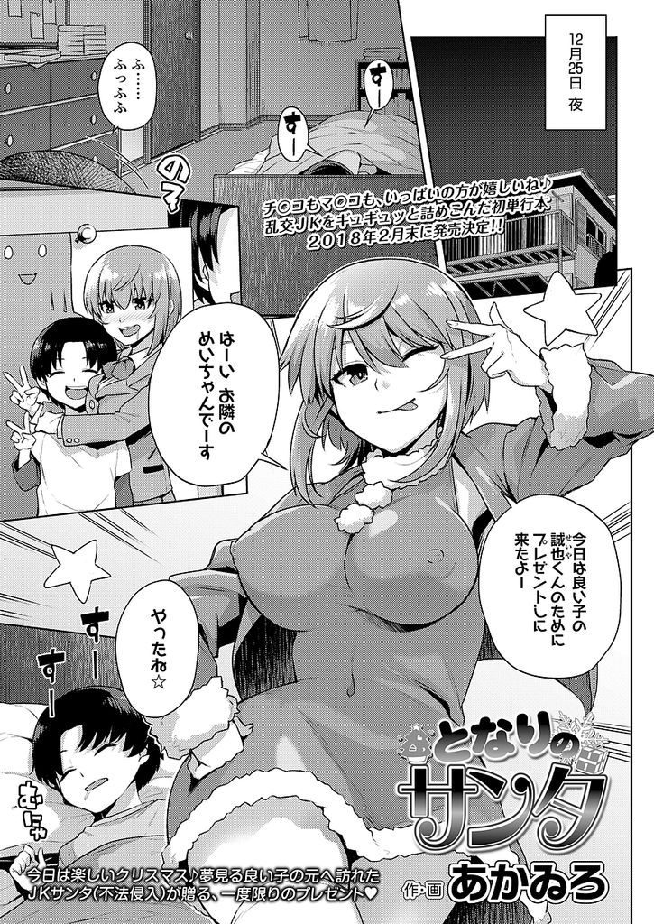 【エロ漫画】お隣に不法侵入して寝てる少年を逆レイプしようとしたサンタ姿のJKが父親に見つかり中年ちんぽで処女喪失！
