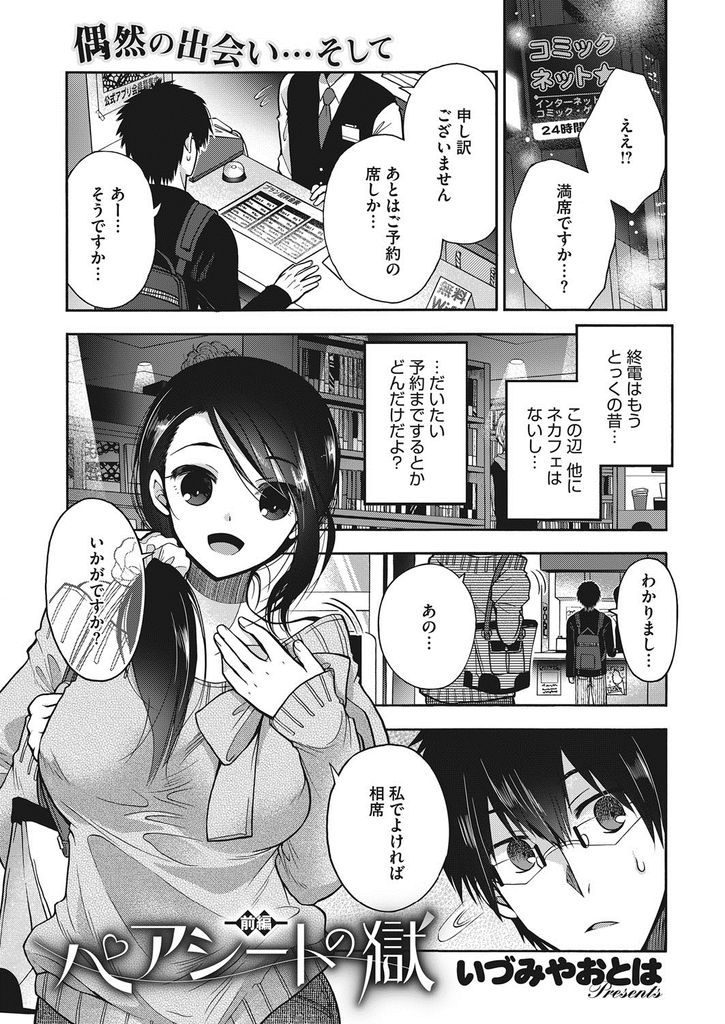 【エロ漫画】深夜に満席のネットカフェで声を掛けられ相席した清楚系お姉さんにペアシートで手コキされ行きずりの即マン！
