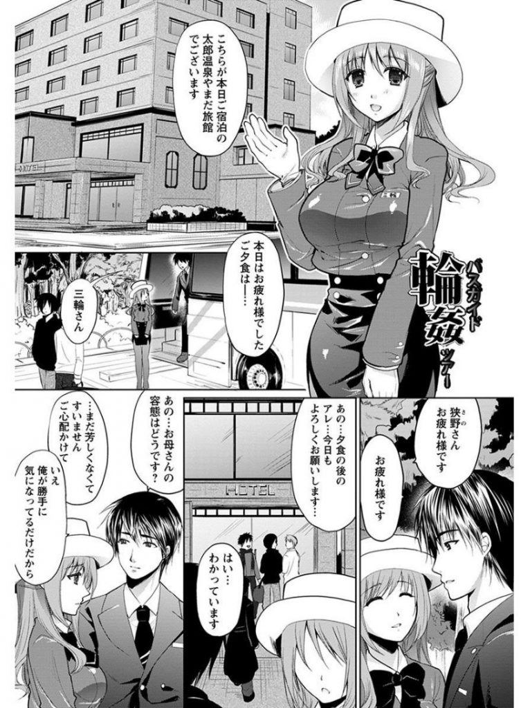 【エロ漫画】バスガイド輪姦ツアーで温泉旅館に来た客が宴会場で巨乳のエロボディに群がり３穴使ってザーメンシャワー！