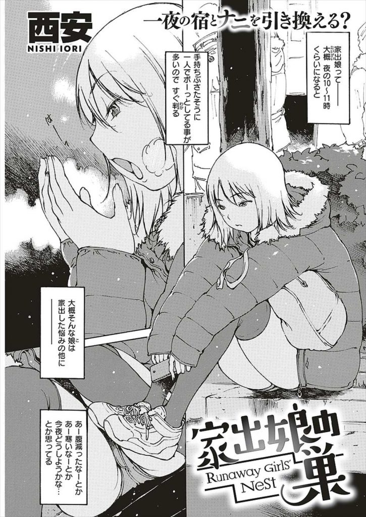 【エロ漫画】家出少女を家に連れ帰りオシッコを眺めるロリコンの変態男が家出娘の巣と化した自宅で自由奔放にパコる！