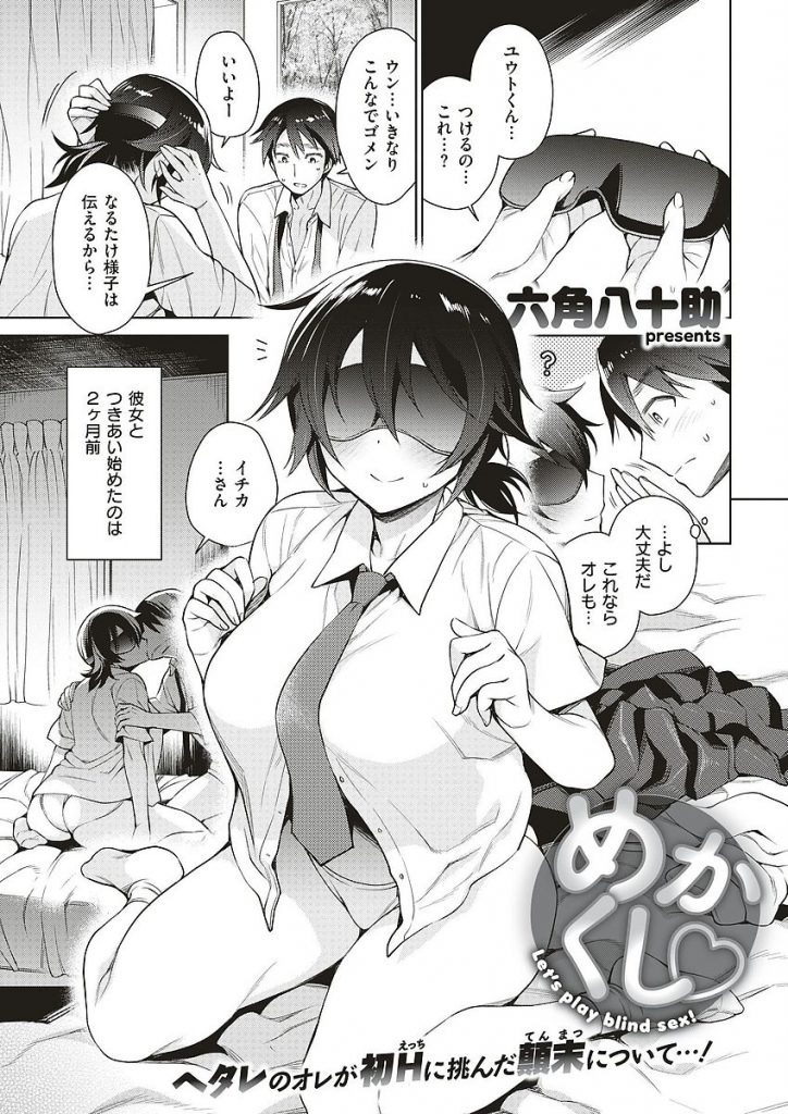 【エロ漫画】積極的な彼女と目を合わす事も出来ない奥手なチキン男が彼女にアイマスクを付けて初体験に挑み全身電マ責め！