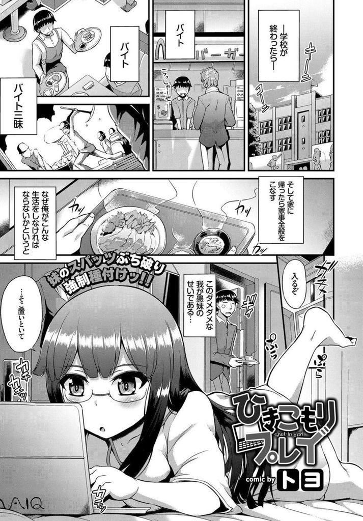 【エロ漫画】引きこもりの巨乳愚妹がエロゲーのプレイを真似て誘惑してきてJCの膣圧で精子を子宮で飲み干し近親相姦！