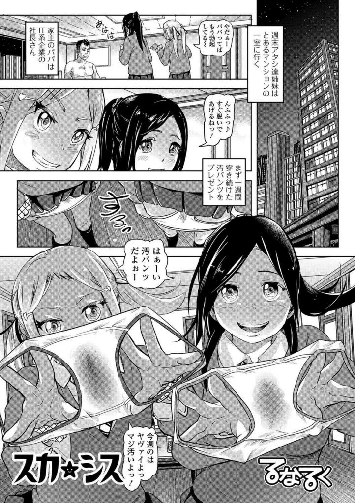 【エロ漫画】買春親父に汚パンツをプレゼントしてマニアックプレイで援交する変態姉妹がウンコ塗れのスカトロオナニー！