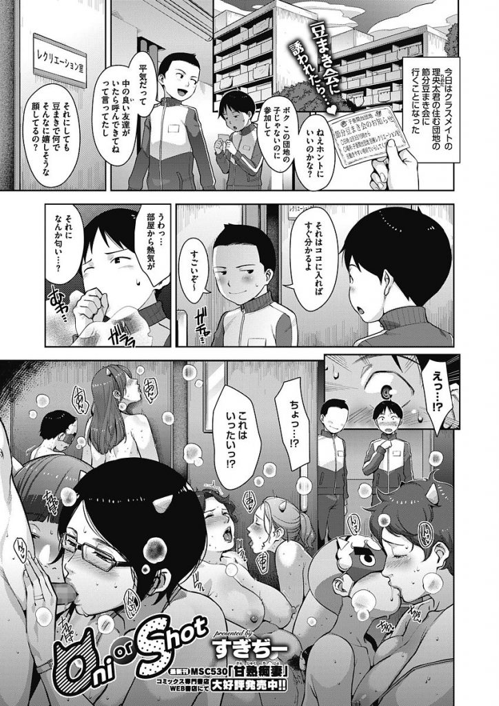 【エロ漫画】団地の豆まき会に参加したショタが色気を振りまくセックスに飢えた巨乳人妻熟女にリードされ熟肉を堪能する！