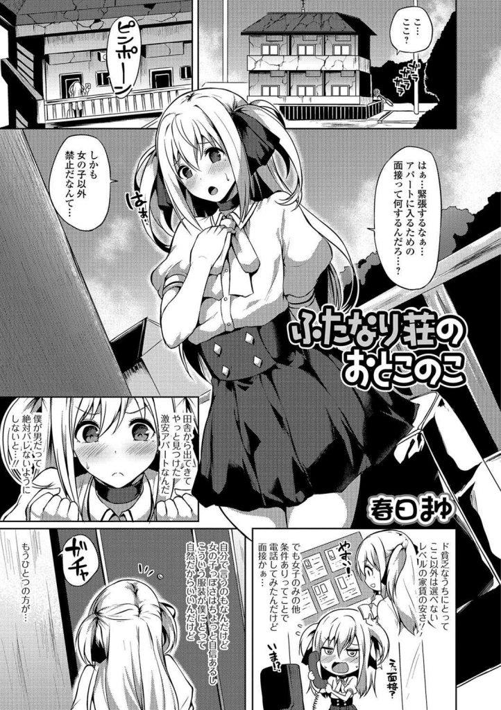 【エロ漫画】男子厳禁の激安アパートに住む為に女装子がふたなり大家に家賃免除の条件でオナホ代わりに逆アナル喪失！