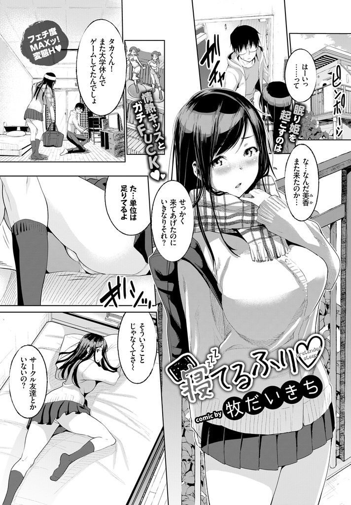 【エロ漫画】好きな年上幼馴染の家で睡眠姦が好きだと知ったJKがウトウトしてるとブラを外されクンニからのガチファック！