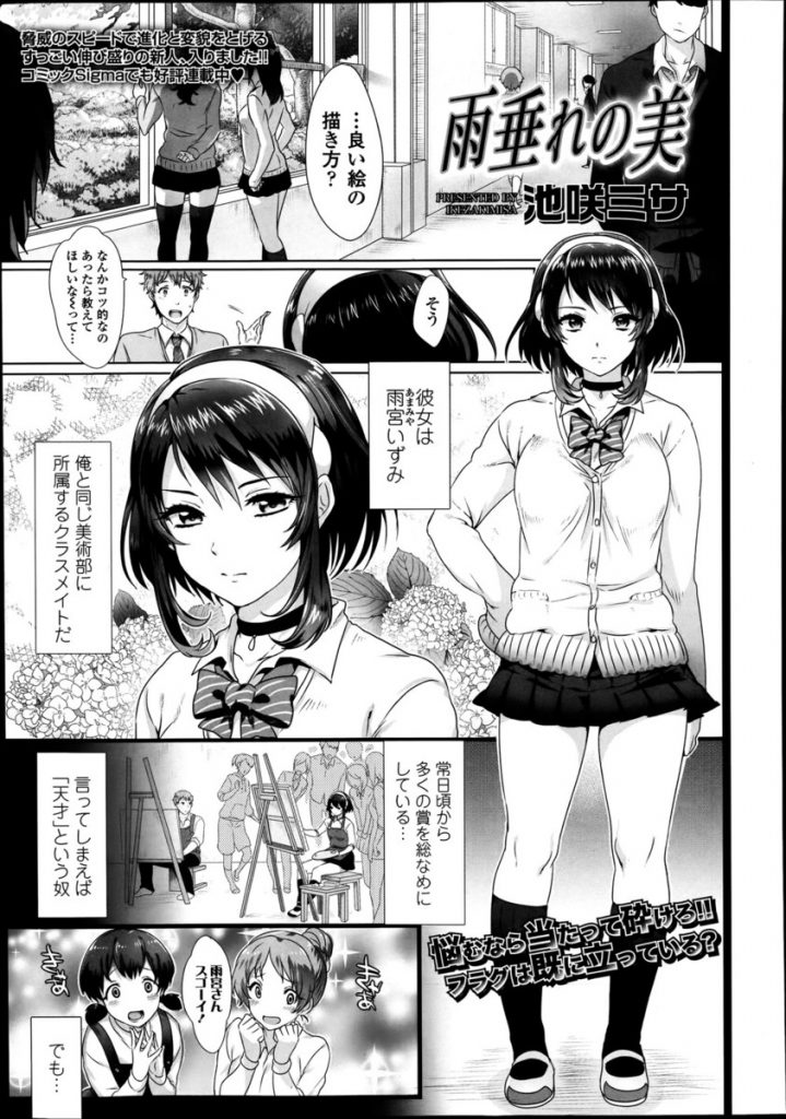【エロ漫画】美術部の孤高の天才JKが想いを寄せる男子のデッサンモデルになったらパンチラで勃起し中出しセックスに発展！