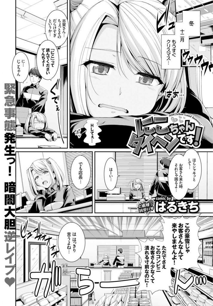 【エロ漫画】豪雪の日にコンビニ店で草食系店長を金髪ツインテのギャルJKが誘惑するも鈍感で伝わらず停電を利用して密着！