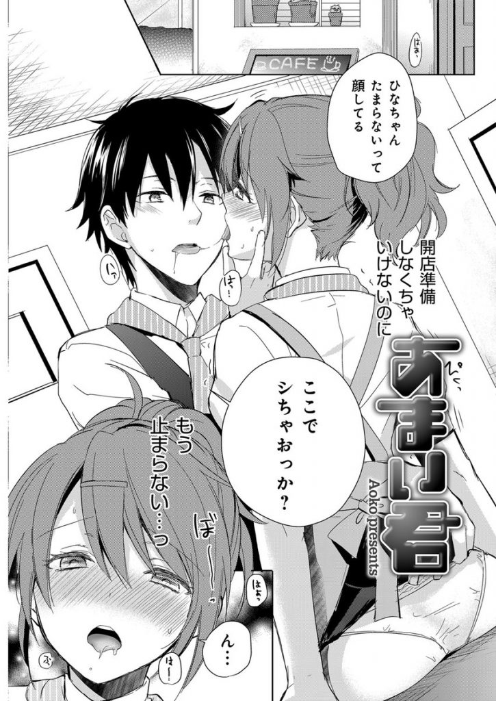 【エロ漫画】可愛げや女らしさと無縁のJKが喫茶店のバイトを始めると学校の後輩男子に出会い初めての恋に戸惑いながら初H！
