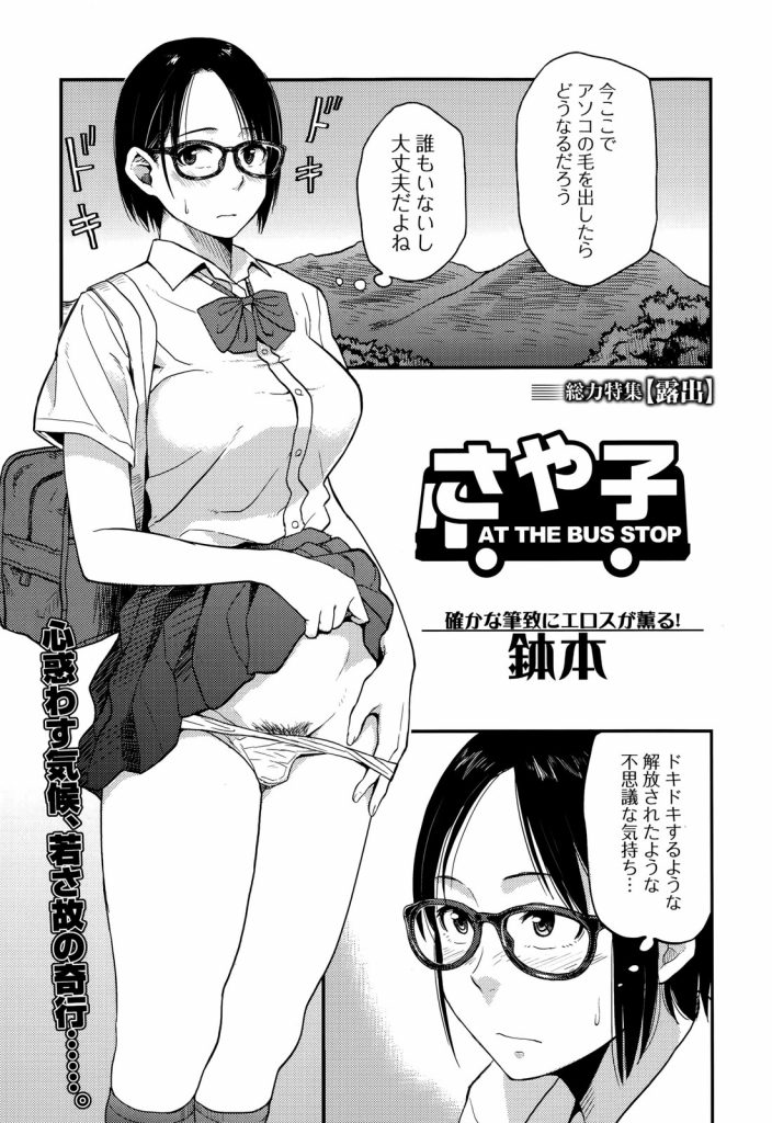 【エロ漫画】好奇心から露出狂になった眼鏡JKがバス停に居る無反応なボケ老人にオマンコを見せつけると突然襲われ破瓜SEX！