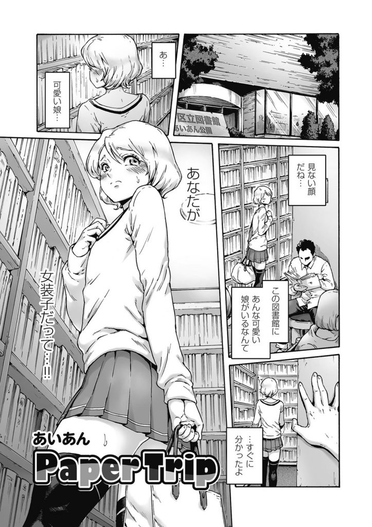 【エロ漫画】アナルプラグを挿入して図書館に通う変態女装子が一見美人の同じ趣味の男の娘に正体がバレて個室トイレでホモSEX！