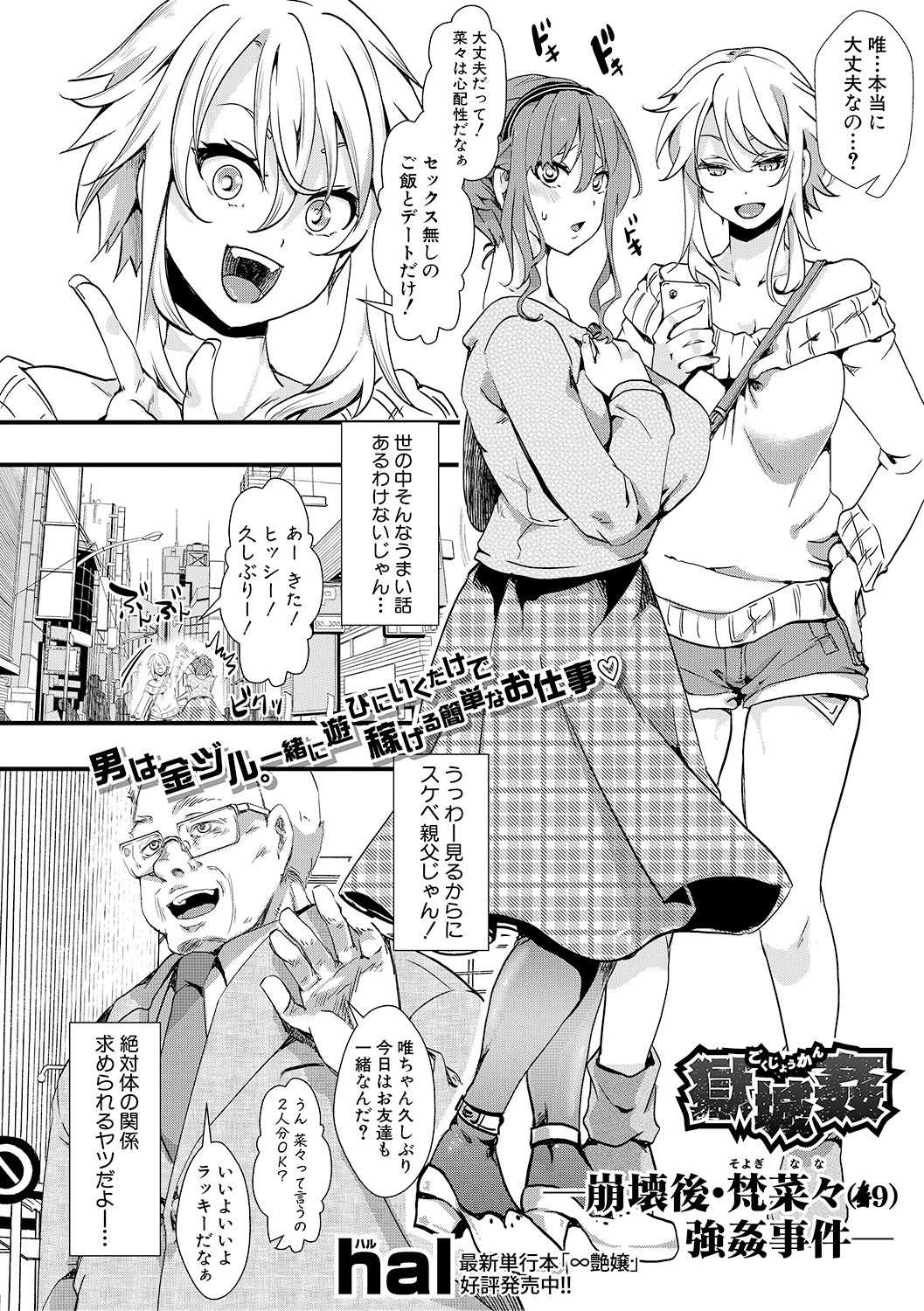 【エロ漫画】ギャル友からH無しのパパ活に誘われ味を占めたJDが金持ち変態親父に廃墟に連れ込まれ監禁レイプで肉便器堕ち！