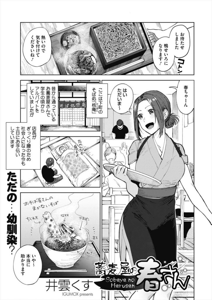 【エロ漫画】バイト先の蕎麦屋で働く年下男に恋する看板娘が風俗に行こうとする彼を誘惑して店内エッチでピュアラブ初体験！