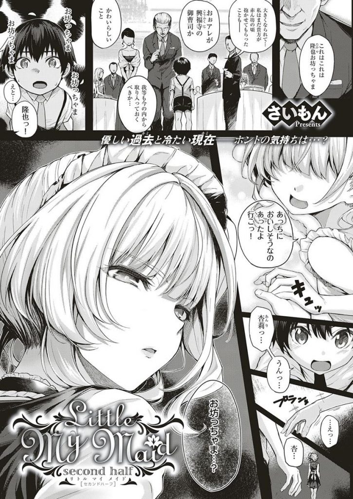 【エロ漫画】素直になれない自分を悔やみ一人泣くメイドを抱きしめるご主人様が身分差を超え告白し妊娠覚悟のラブエッチ！