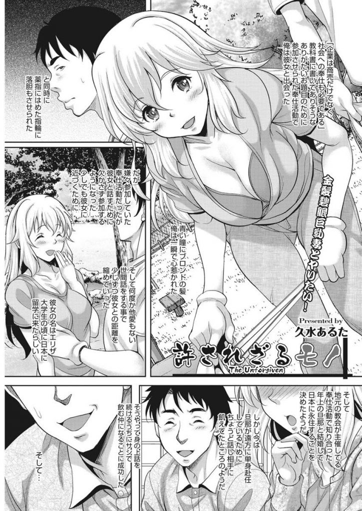 【エロ漫画】碧眼ブロンド髪の外国人妻を寝取り後悔して懺悔する姿に嗜虐感を刺激され無垢で無知な彼女を邪な欲望で汚す！