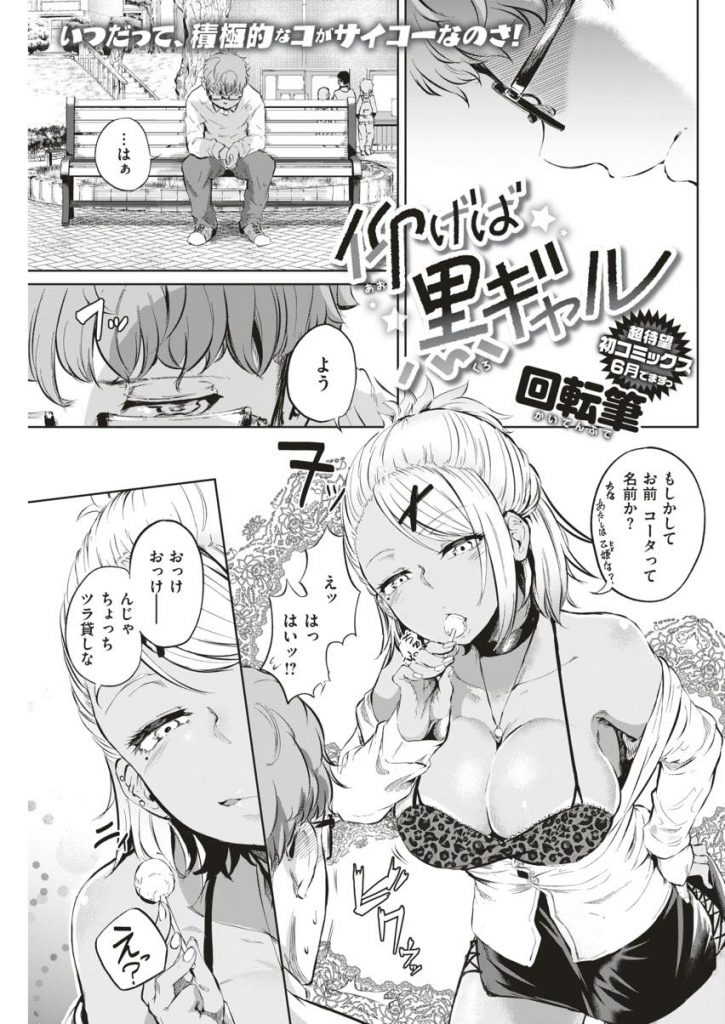【エロ漫画】傷心中の大学生をラブホに連れ込むビッチな黒ギャルが即パコに誘って性器を弄り日焼けマンコで童貞を喰らう！