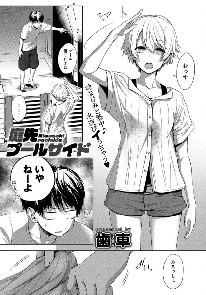 【エロ漫画】幼馴染の庭でプールに入るスクミズ姿のスレンダー娘が透け乳首で誘惑し無表情で手コキして69の着衣パイズリ！