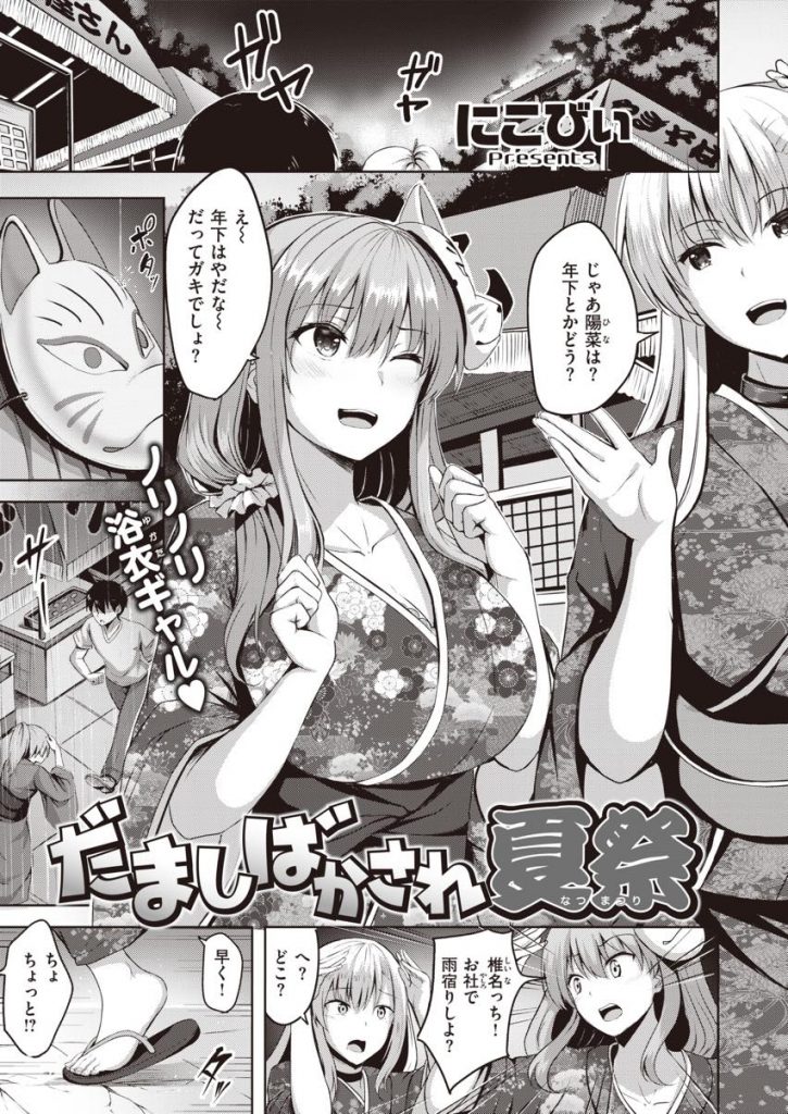 【エロ漫画】神社で九尾の噂を信じるガキに化物呼ばわりされた浴衣ギャルがHな悪戯をするも巨根ピストンで逝かされる！