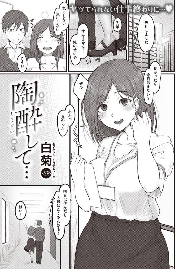 【エロ漫画】後輩を飲みに誘い酔っ払って甘えるムチムチ巨乳OLが発情しディープキスで積極的に迫り淫らな陶酔セックス！