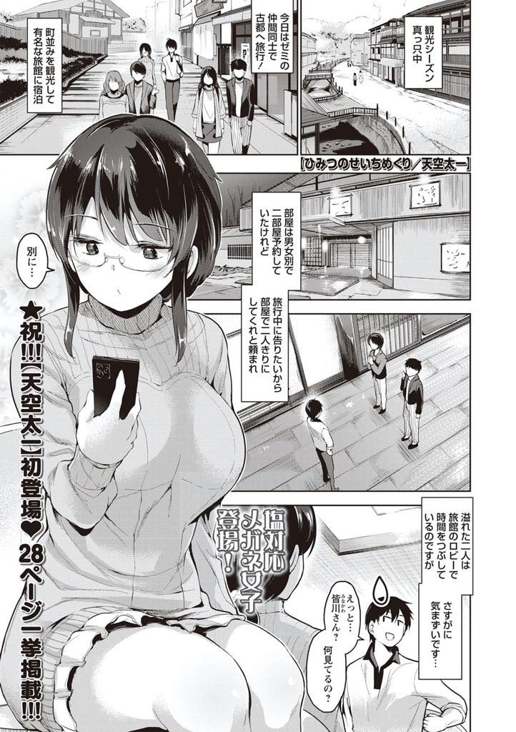 【エロ漫画】ゼミ仲間との旅行でアニメ趣味の合う男と聖地巡礼する塩対応の眼鏡JDが混浴風呂でいい雰囲気になりいちゃH！