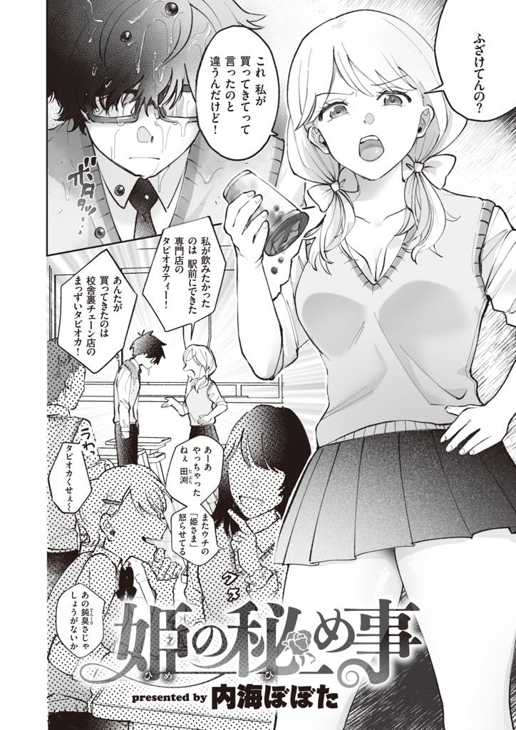 【エロ漫画】内緒で付き合う根暗な彼氏を人前で罵倒して下僕扱いするお姫様気質のギャルJKが苛めた分だけ従順に尽くす！
