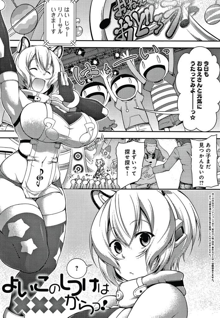 【エロ漫画】子供番組のリハーサルに参加しない悪ガキに性教育する歌のお姉さんが逆レイプで子供ペニスを厳しく躾ける！