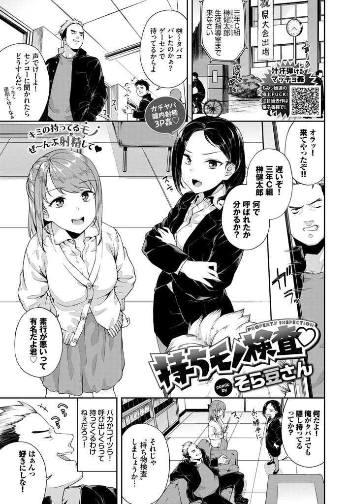 【エロ漫画】持ち物検査で筋肉質な不良生徒の男根を確認するドスケベ淫乱女教師が絶倫セックスで満足するまで中出し３P！