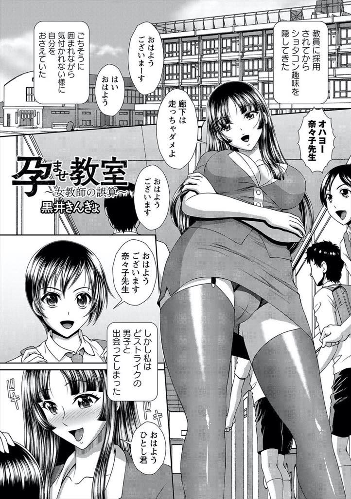 【エロ漫画】生徒を手懐けようとするショタコン女教師が洋物AV仕込みのフィストファックで立場逆転され腹ボテペット堕ち！