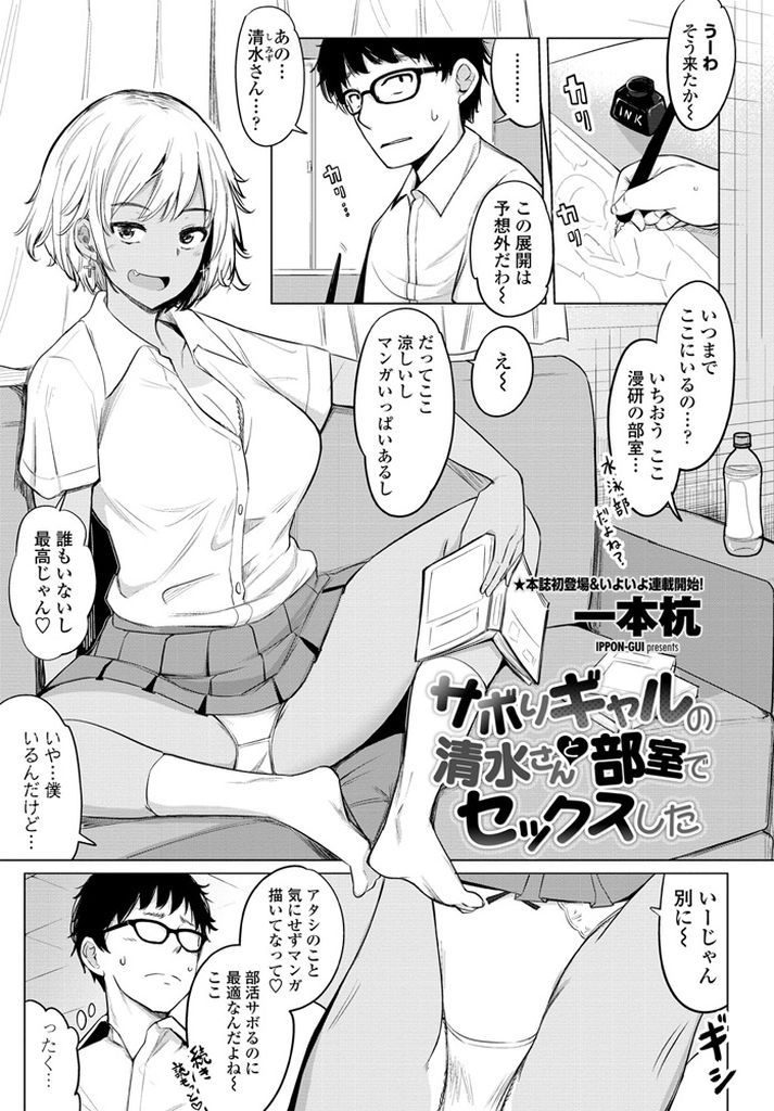 【エロ漫画】漫研の部室でサボらせて貰うお礼にモデルになる日焼けギャルJKが童貞君にモザ無しまんこを観察させて即ハメ！